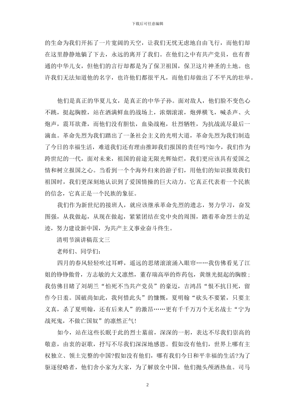 小学生清明节演讲稿大全_第2页