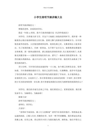 小学生清明节演讲稿大全