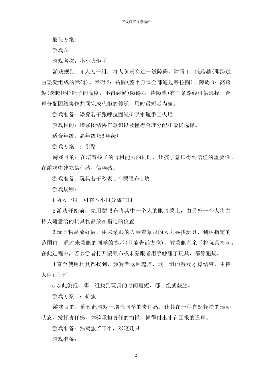 小学生游戏活动方案小学生趣味游戏方案_第2页