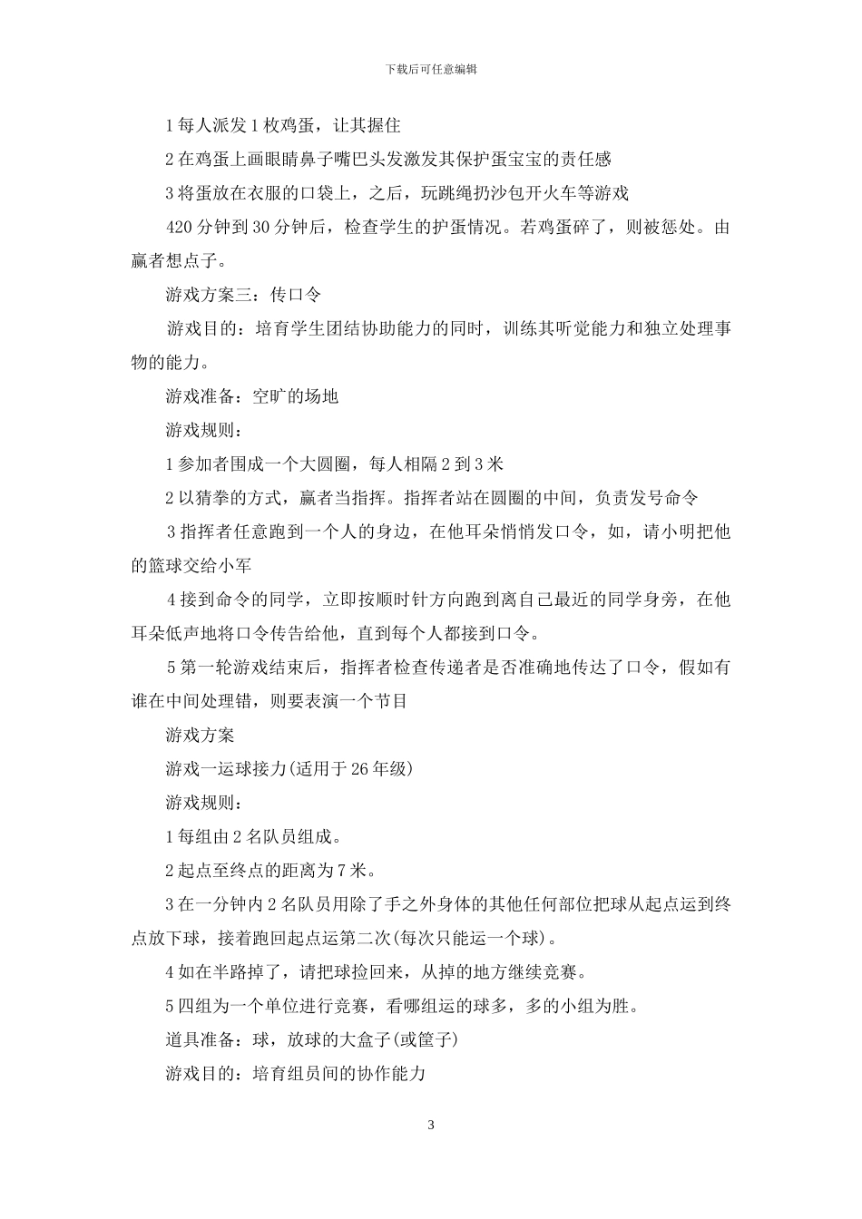 小学生游戏活动方案小学生趣味游戏方案_第3页