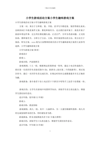 小学生游戏活动方案小学生趣味游戏方案