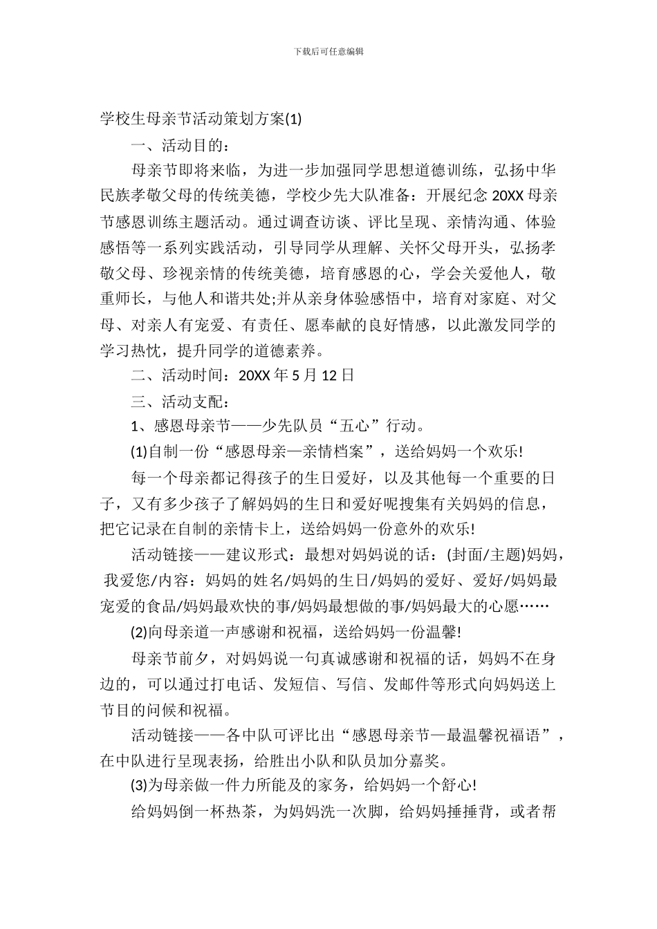 小学生母亲节活动策划方案_第2页