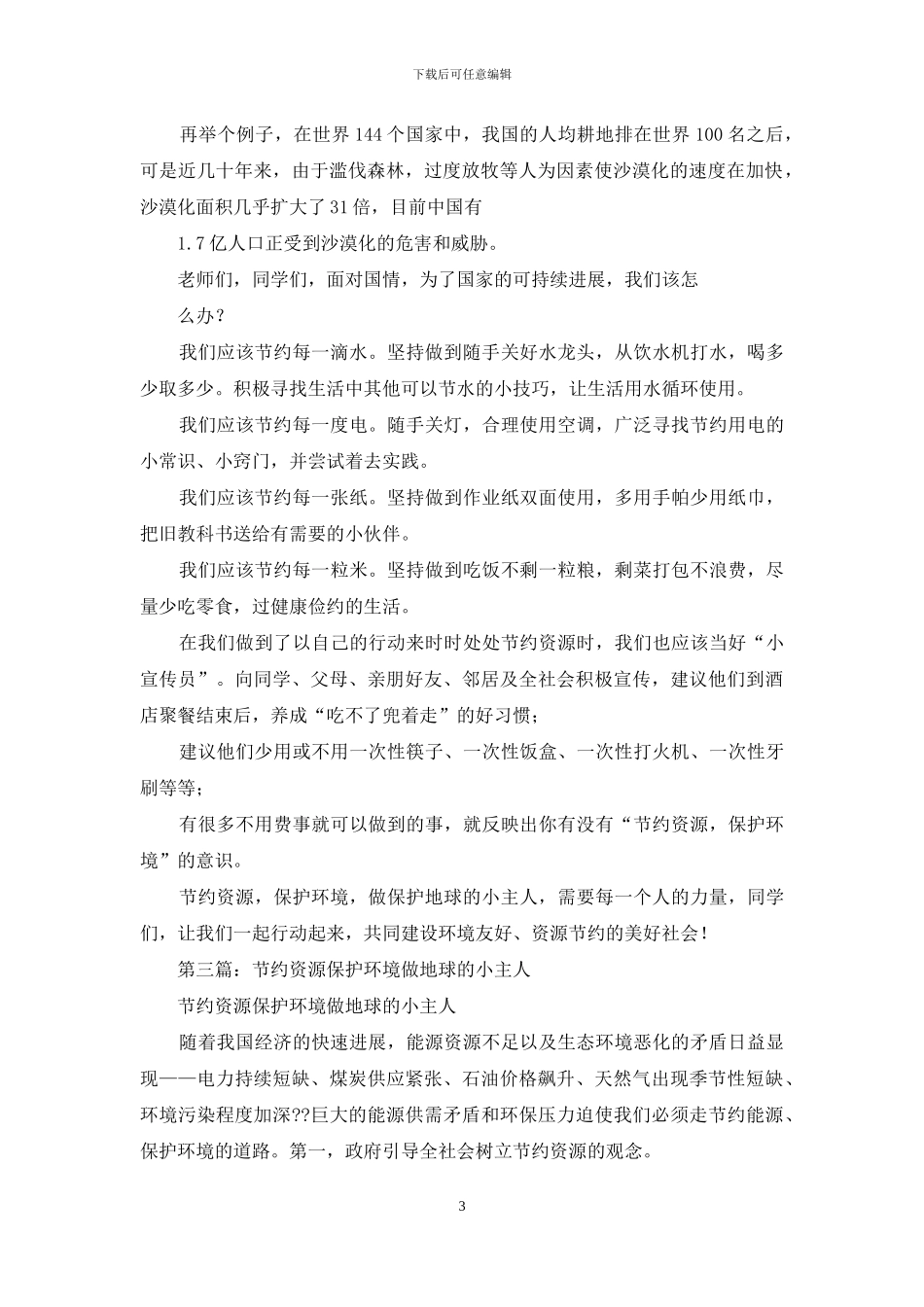 小学生演讲稿——节约资源、保护环境、做保护地球小主人_第3页