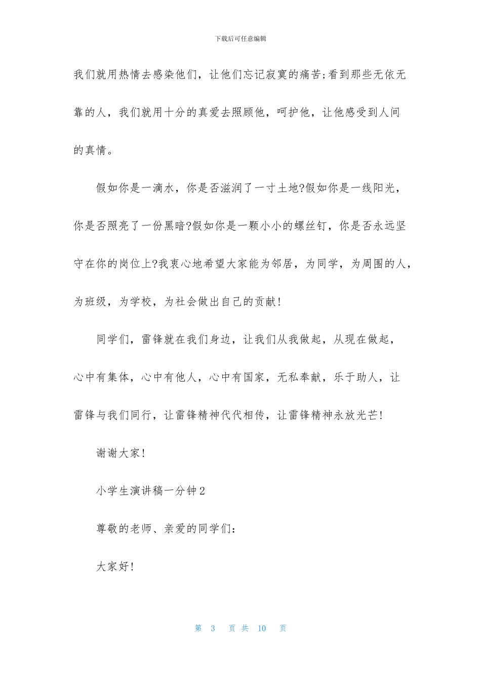 小学生演讲稿一分钟5篇_第3页