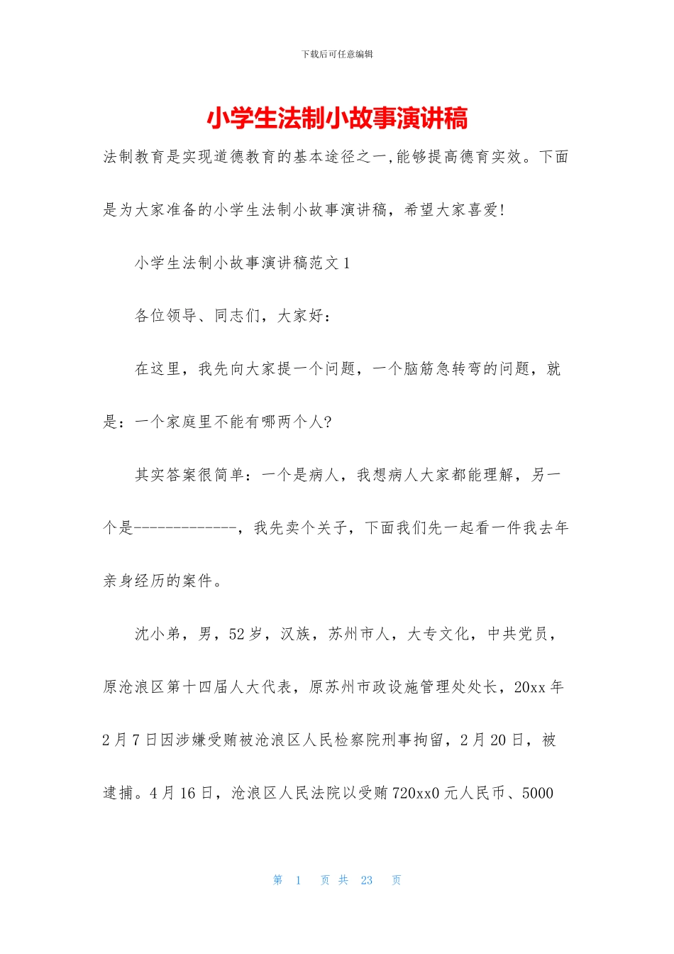 小学生法制小故事演讲稿_第1页