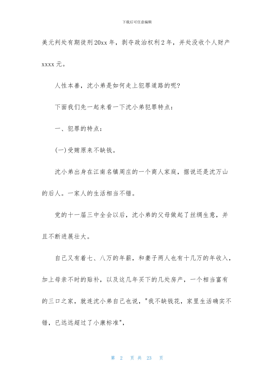 小学生法制小故事演讲稿_第2页