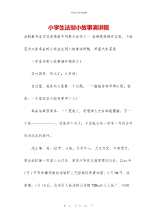 小学生法制小故事演讲稿