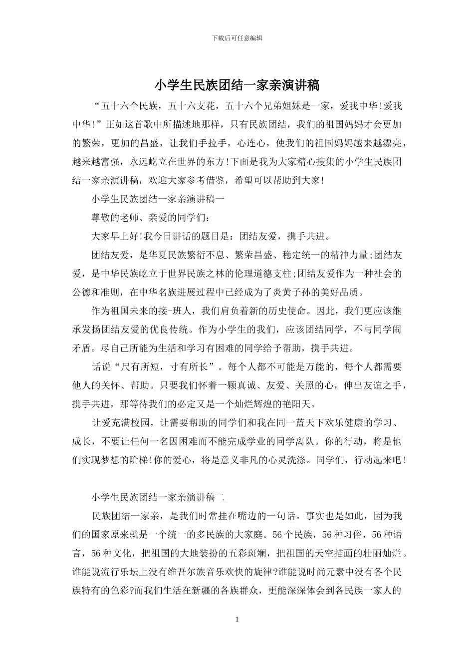 小学生民族团结一家亲演讲稿_第1页