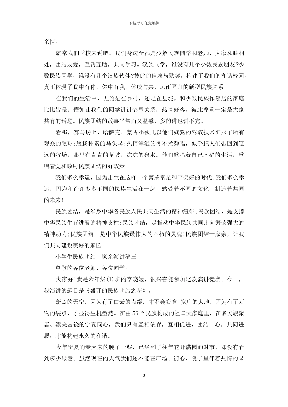 小学生民族团结一家亲演讲稿_第2页