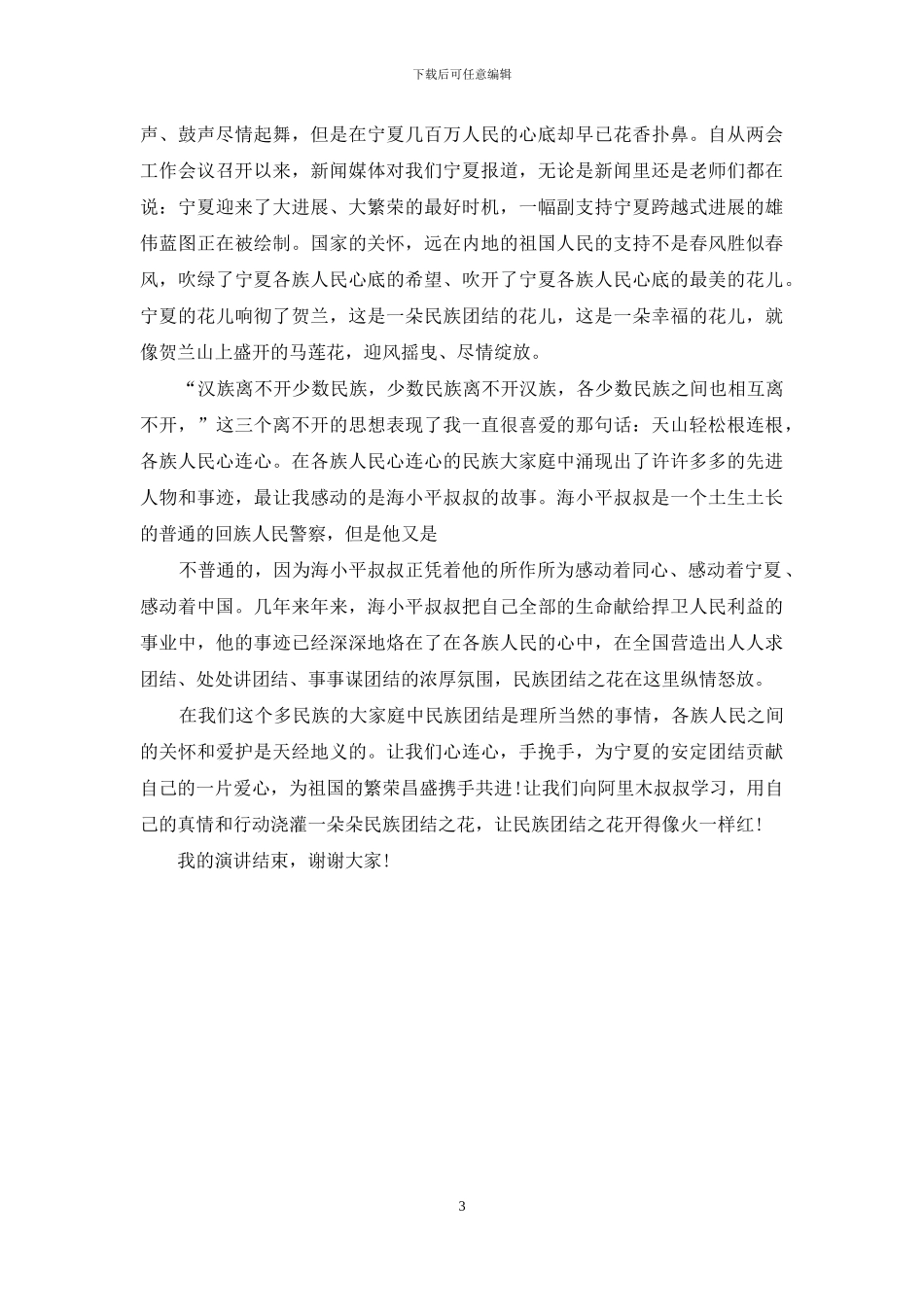 小学生民族团结一家亲演讲稿_第3页