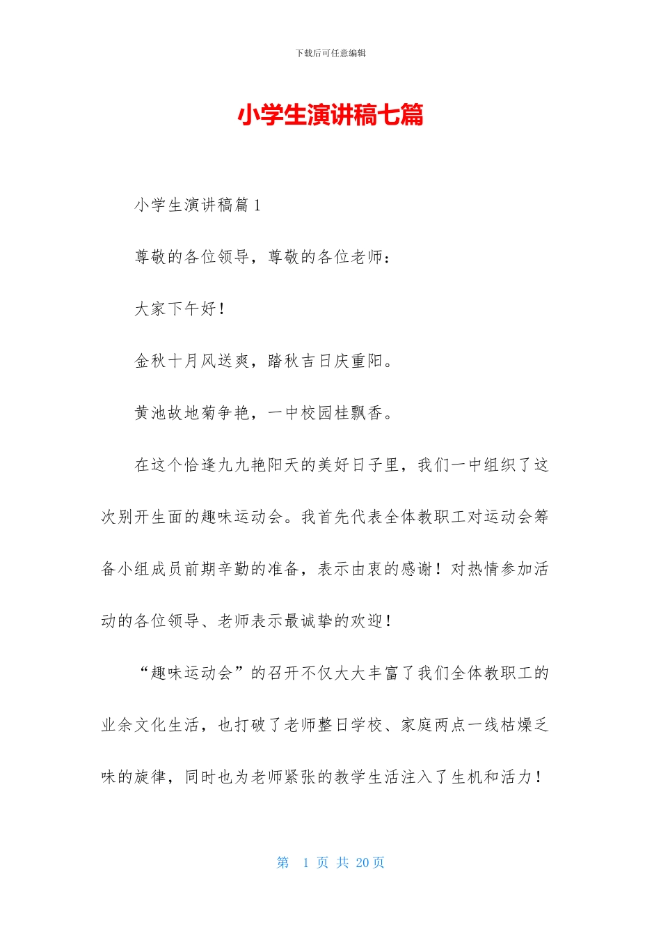 小学生演讲稿七篇_第1页