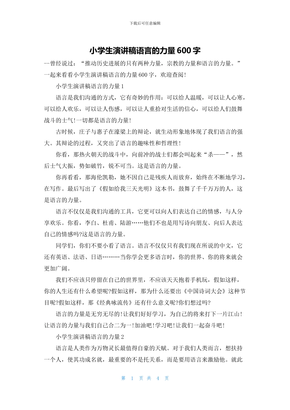小学生演讲稿语言的力量600字_第1页