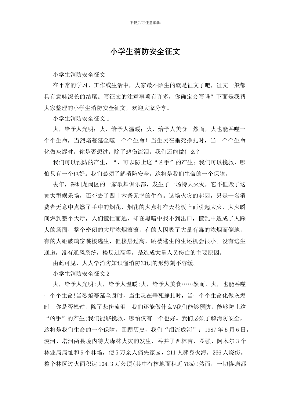 小学生消防安全征文_第1页