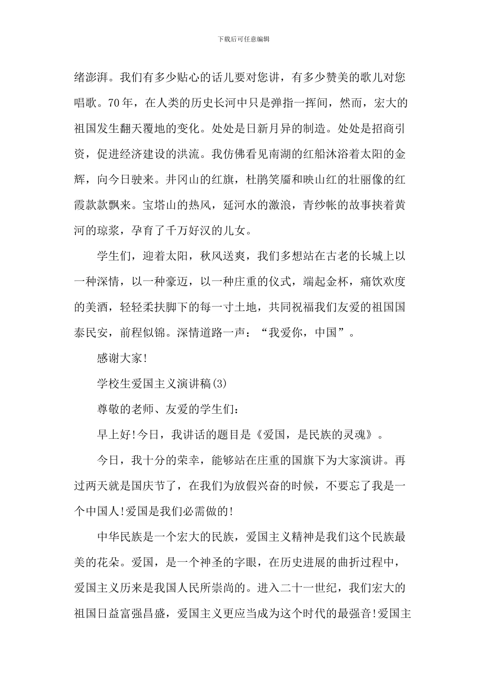 小学生爱国主义演讲稿_第3页