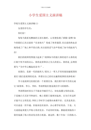 小学生爱国主义演讲稿