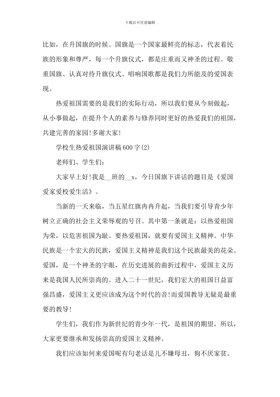 小学生热爱祖国演讲稿_第2页