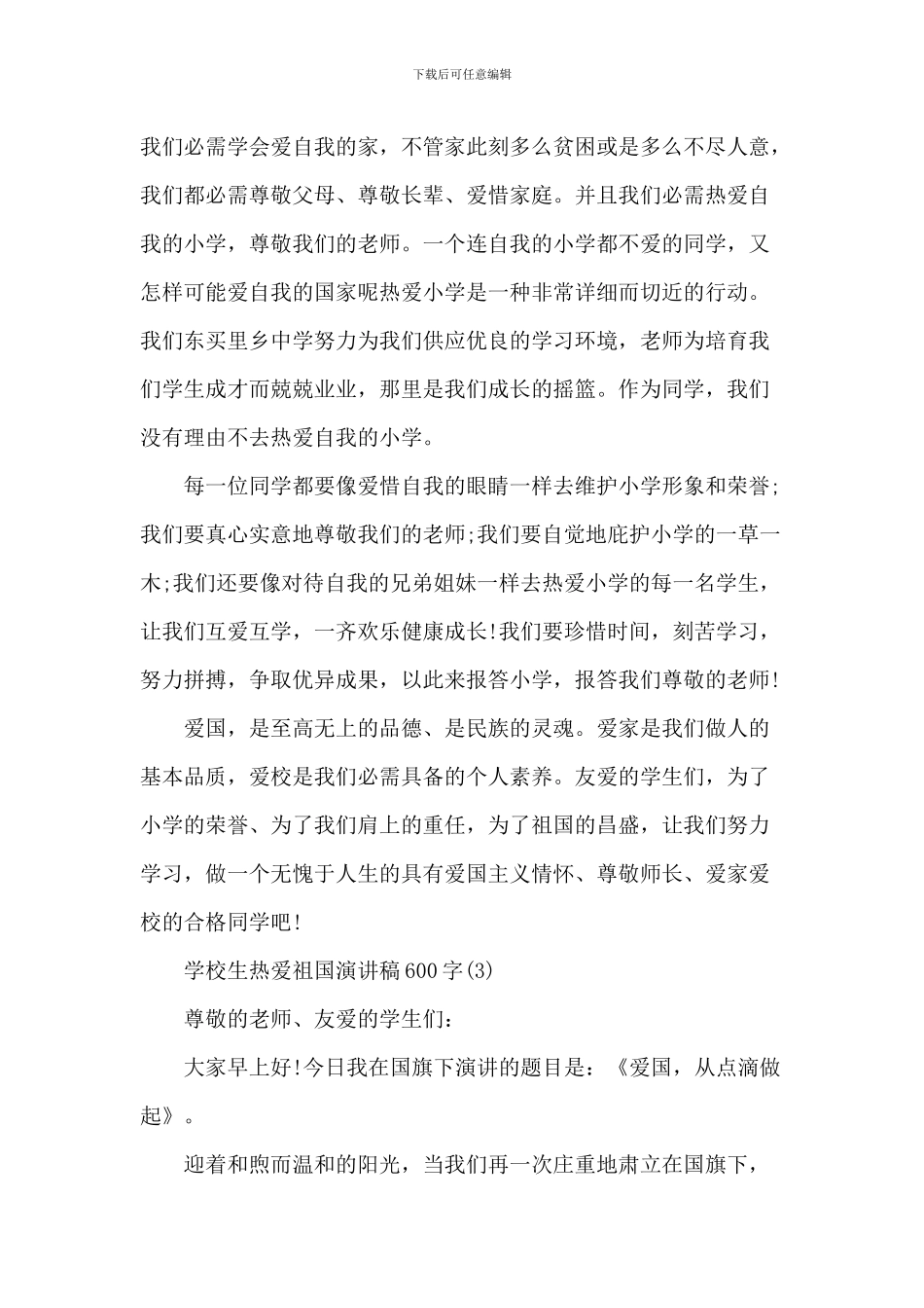小学生热爱祖国演讲稿_第3页