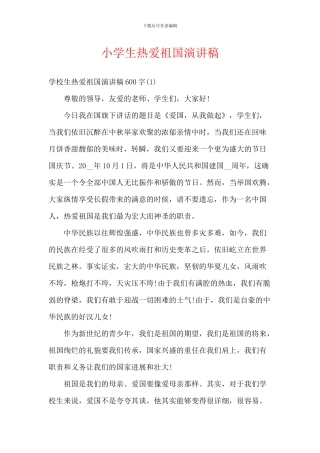 小学生热爱祖国演讲稿
