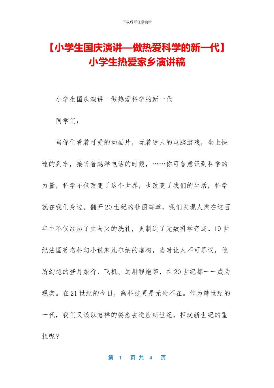 小学生热爱家乡演讲稿_第1页