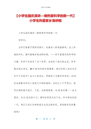 小学生热爱家乡演讲稿