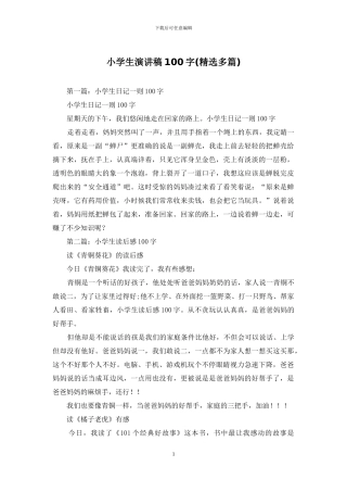 小学生演讲稿100字