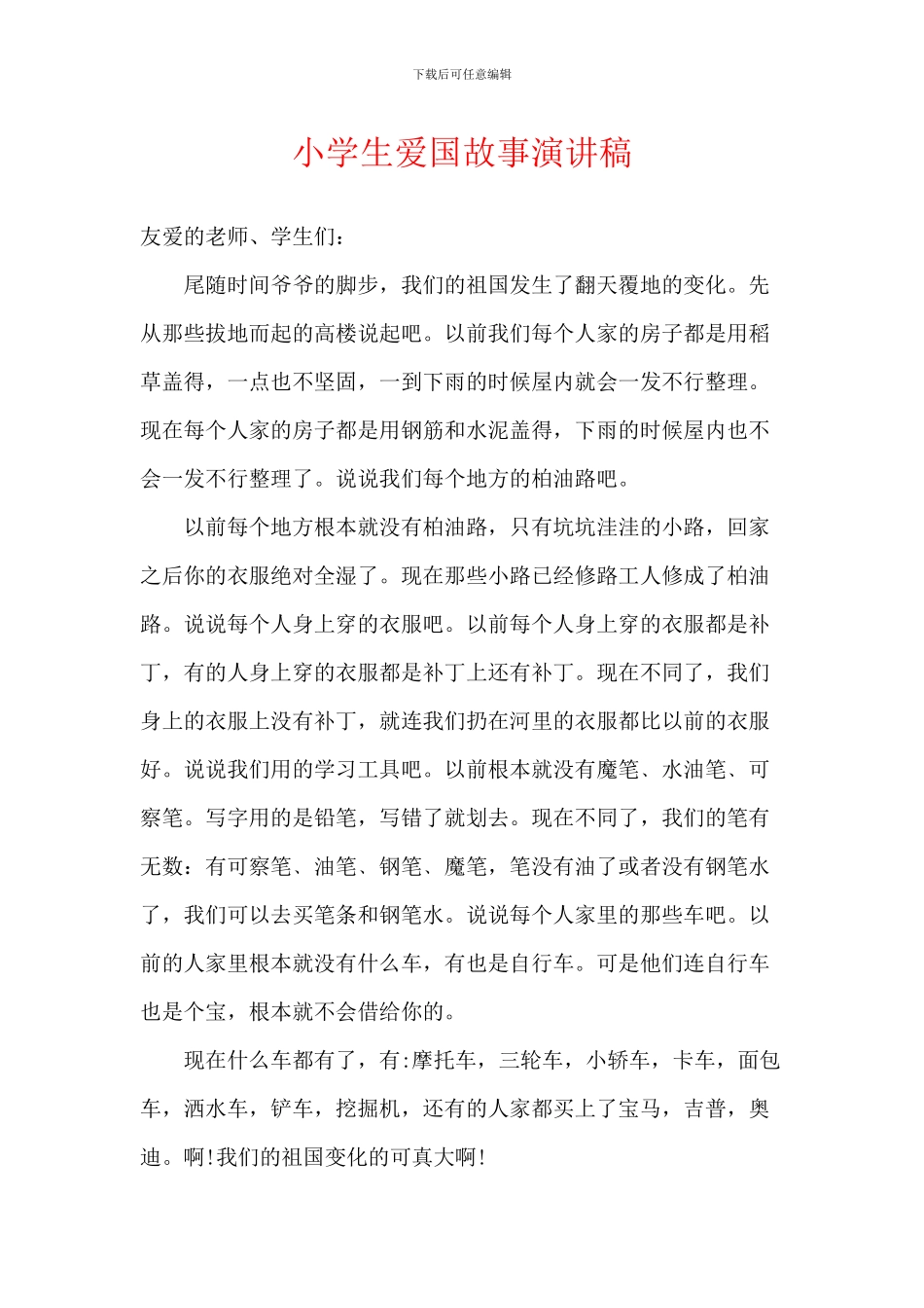 小学生爱国故事演讲稿_第1页