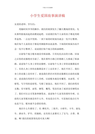 小学生爱国故事演讲稿