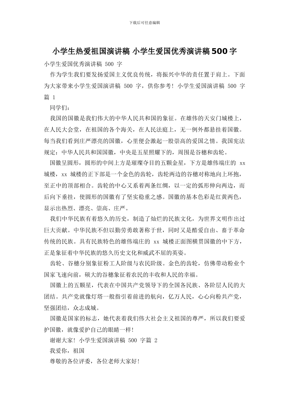 小学生热爱祖国演讲稿_第1页