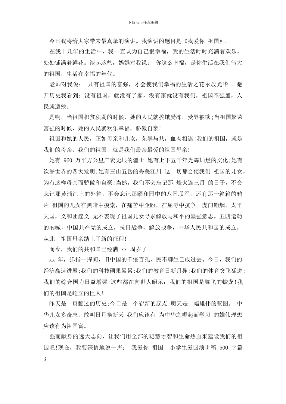 小学生热爱祖国演讲稿_第2页