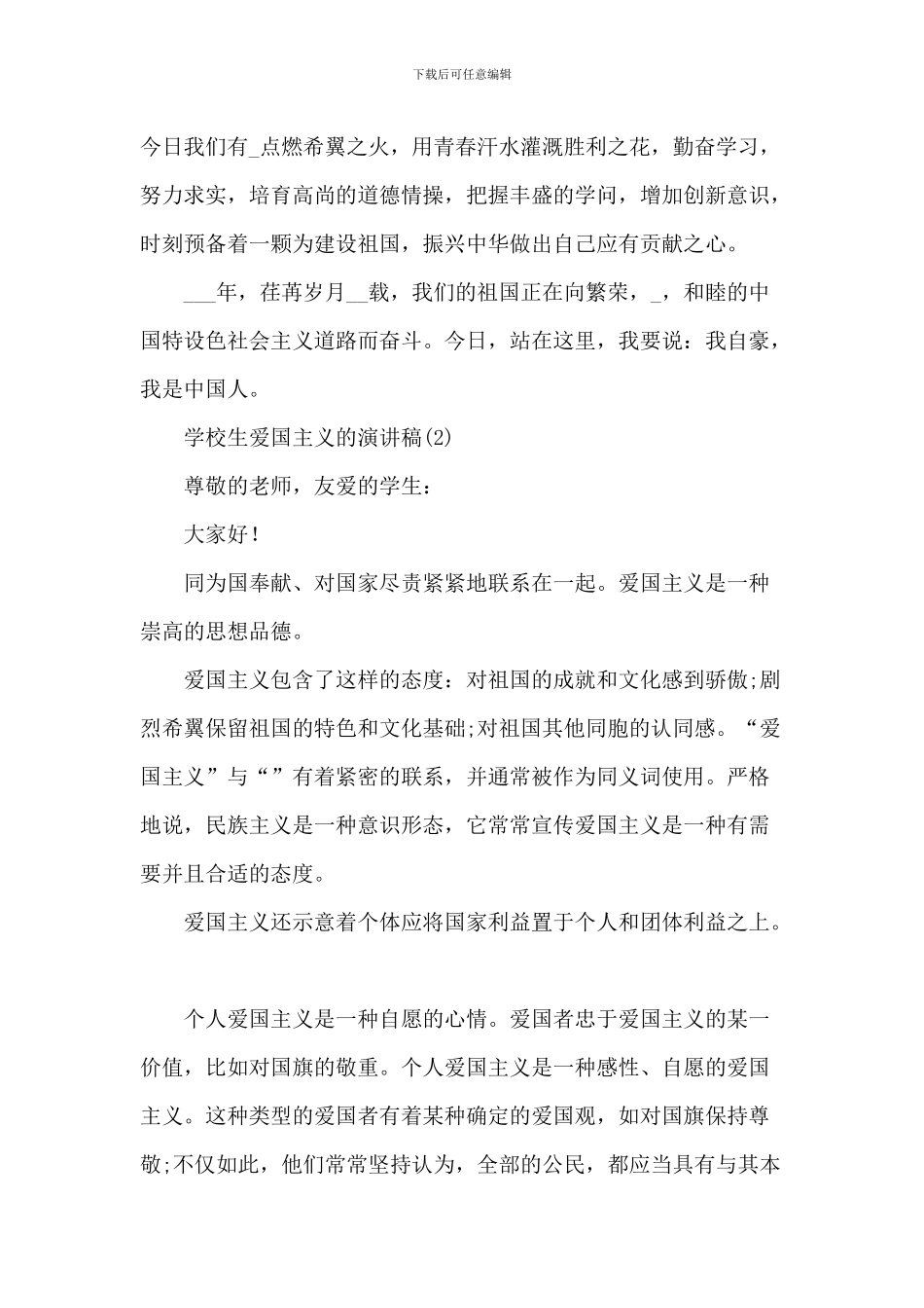 小学生爱国主义的演讲稿_第3页