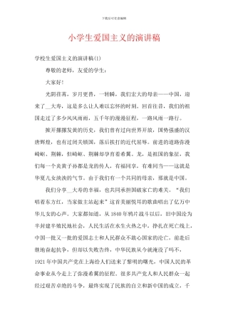 小学生爱国主义的演讲稿