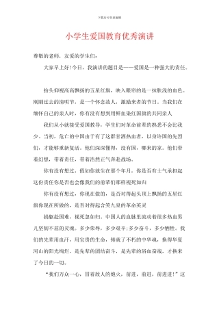 小学生爱国教育优秀演讲