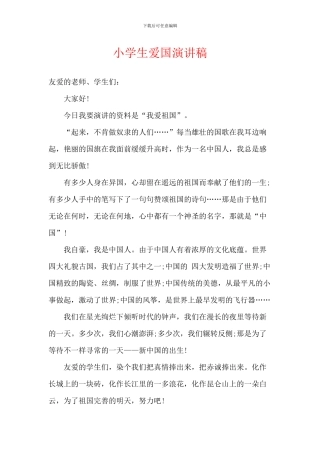 小学生爱国演讲稿-1