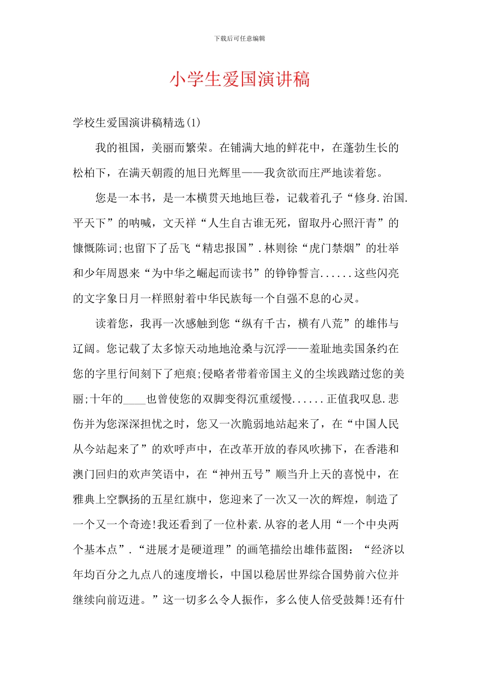 小学生爱国演讲稿-4_第1页