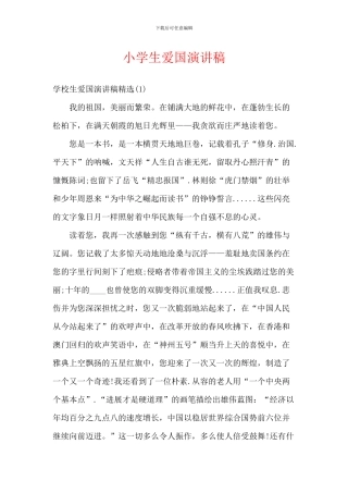 小学生爱国演讲稿-4