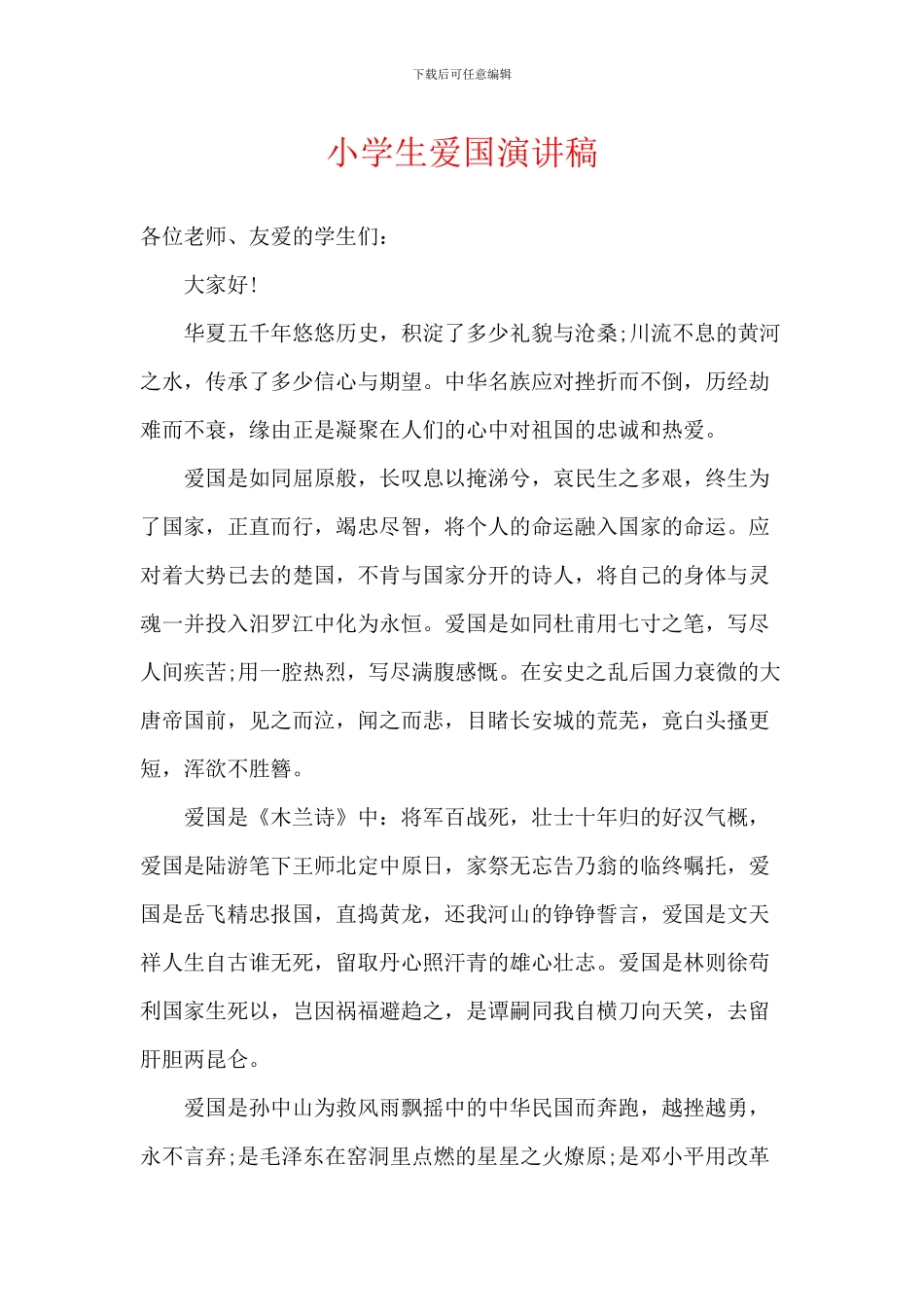小学生爱国演讲稿_第1页