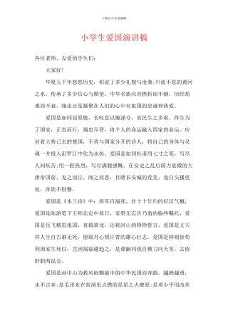 小学生爱国演讲稿