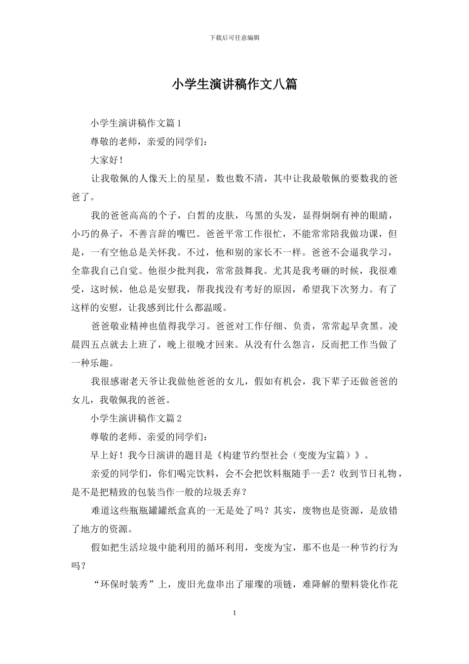 小学生演讲稿作文八篇_第1页