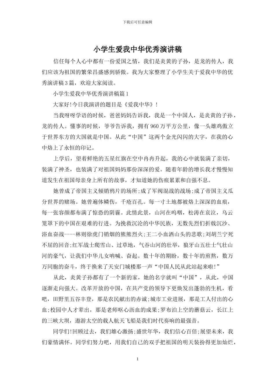 小学生爱我中华优秀演讲稿_第1页