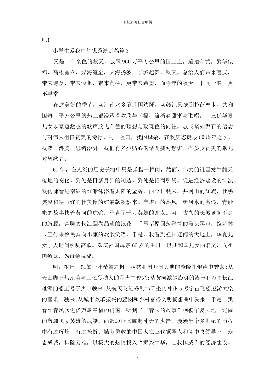 小学生爱我中华优秀演讲稿_第3页
