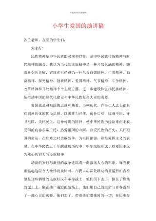小学生爱国的演讲稿-1