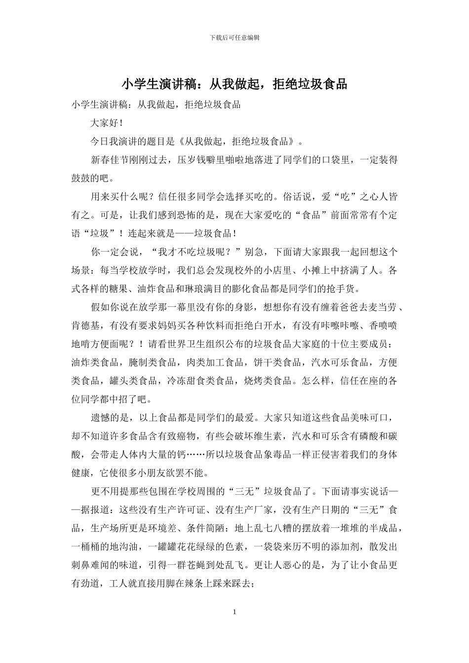 小学生演讲稿：从我做起_第1页