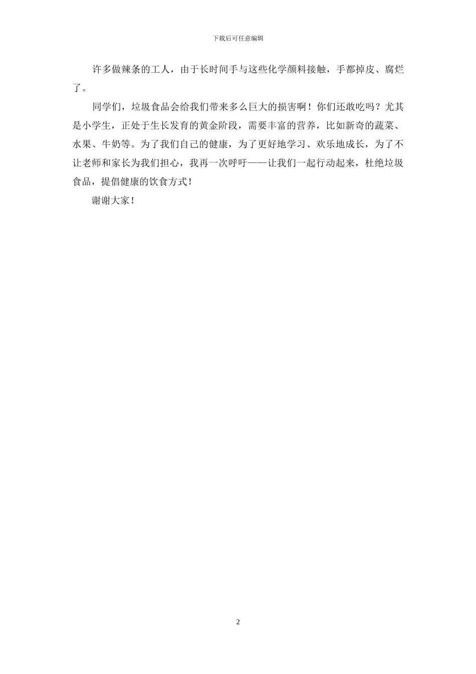 小学生演讲稿：从我做起_第2页