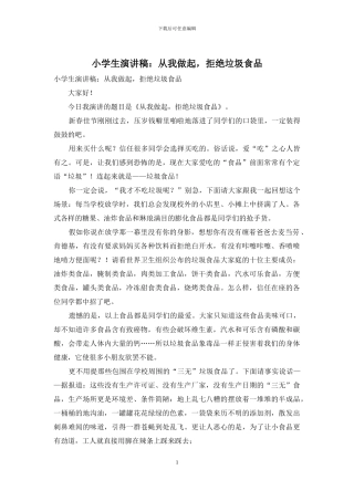 小学生演讲稿：从我做起