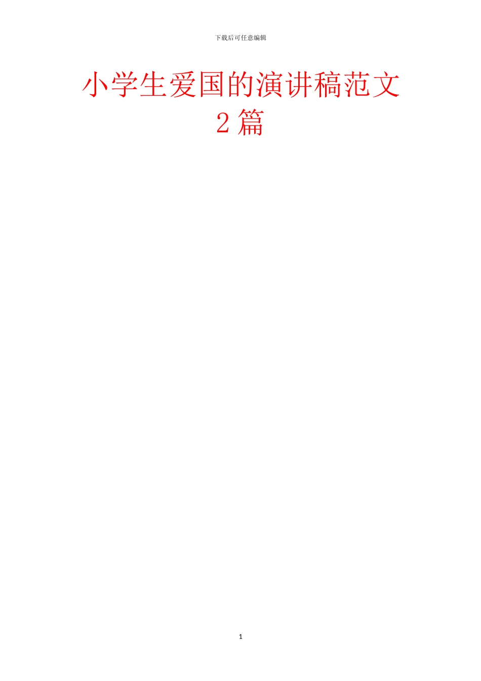 小学生爱国的演讲稿范文2篇_第1页