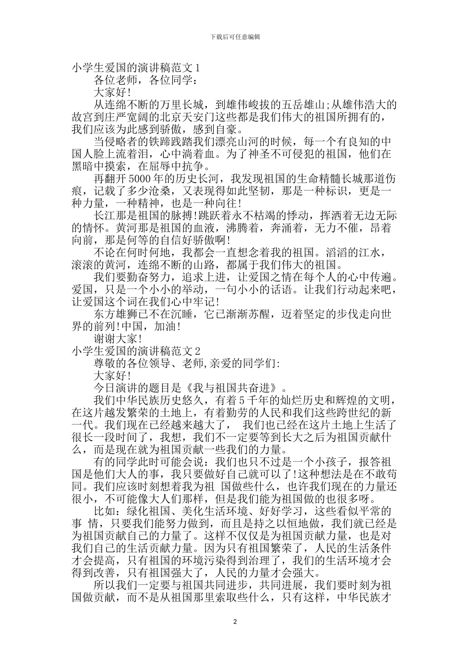 小学生爱国的演讲稿范文2篇_第2页