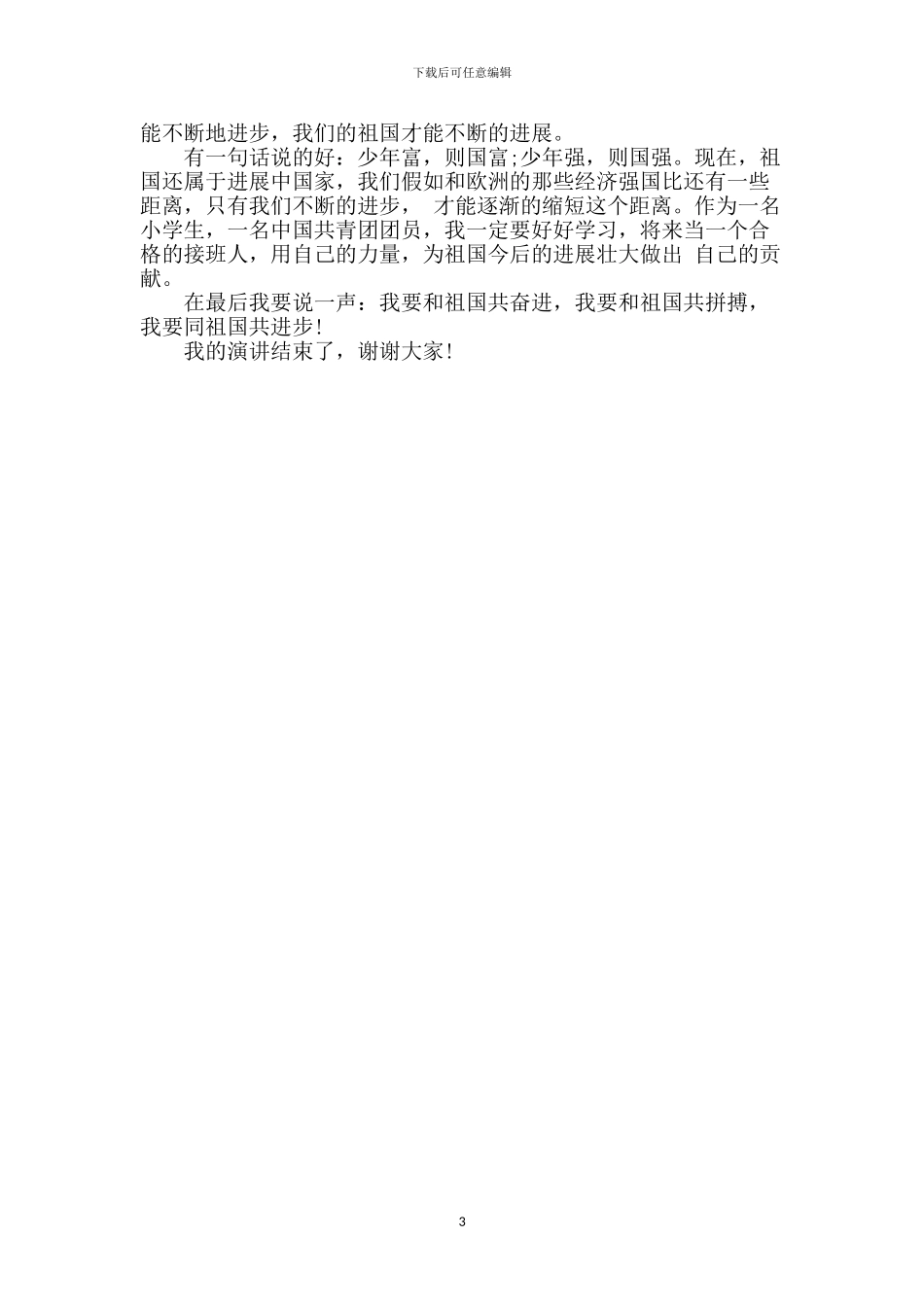 小学生爱国的演讲稿范文2篇_第3页