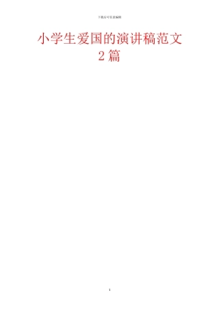 小学生爱国的演讲稿范文2篇