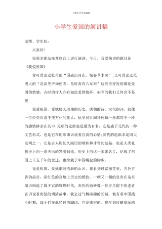 小学生爱国的演讲稿