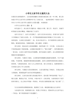 小学生父亲节作文通用大全